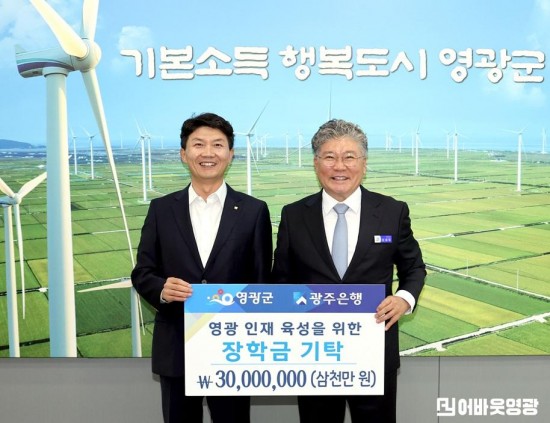 1.사진(영광군 인재육성을 위한 성금기탁_광주은행)1.JPG