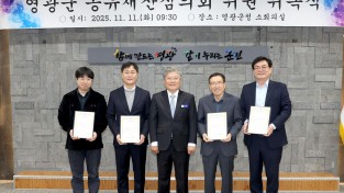 3.사진(영광군 공유재산 심의회 위원 위촉).JPG