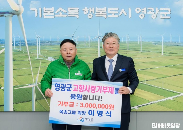 3.사진(목송그룹 이명식 회장, 영광군에 3백만 원 고향사랑기부 동참)1.jpg