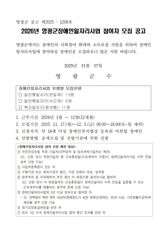 2026년 영광군장애인일자리사업 참여자 모집 공고001.jpg