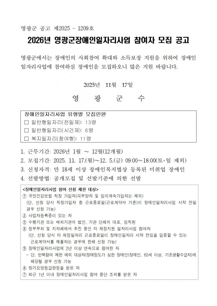2026년 영광군장애인일자리사업 참여자 모집 공고001.jpg