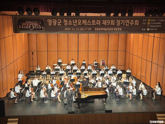 9.사진(영광군, 제9회 청소년오케스트라 정기연주회 성료)2.jpg