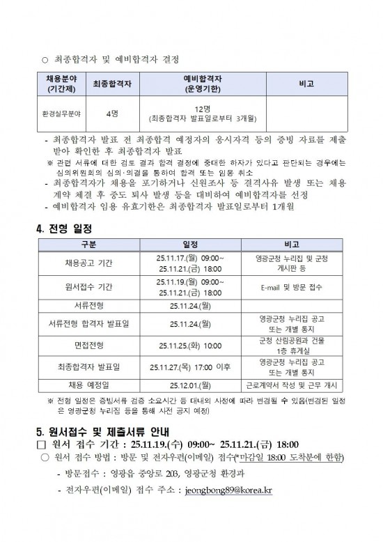 2025년 환경업무종사자 기간제근로자 채용 공고(정식) 11월004.jpg