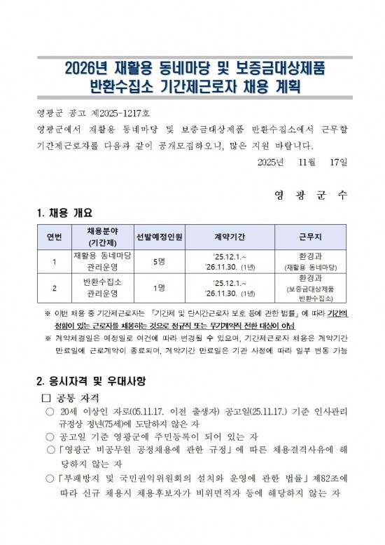 2026년 재활용 동네마당 및 보증금대상제품 반환수집소 기간제근로자 채용 공고001.jpg