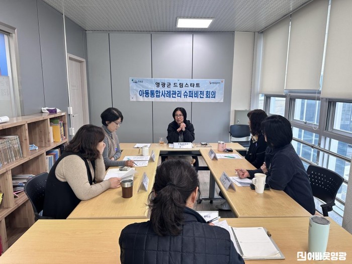 2.사진(영광군 드림스타트, 제4차 슈퍼비전 회의 개최).jpeg