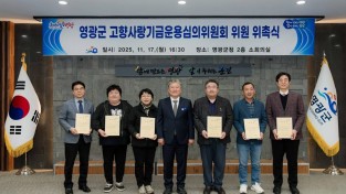 4.사진(영광군 고향사랑기금운용심의위원회 위원 위촉식)1.jpg