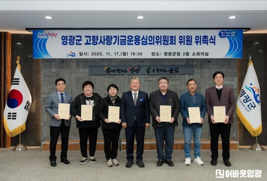 4.사진(영광군 고향사랑기금운용심의위원회 위원 위촉식)1.jpg
