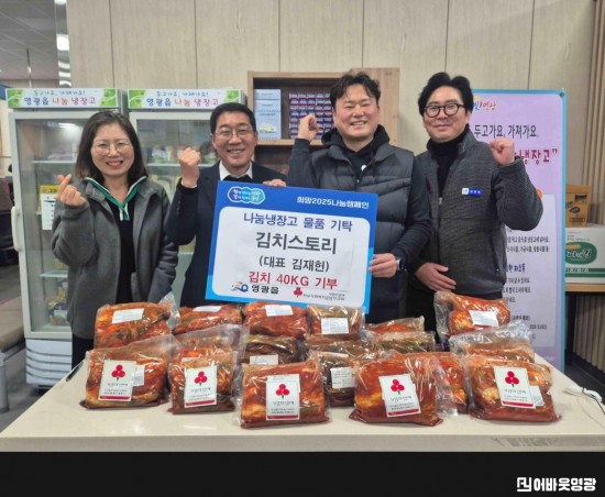 3.사진(김치스토리, 영광읍 나눔냉장고에 김치 40kg 기탁).jpg