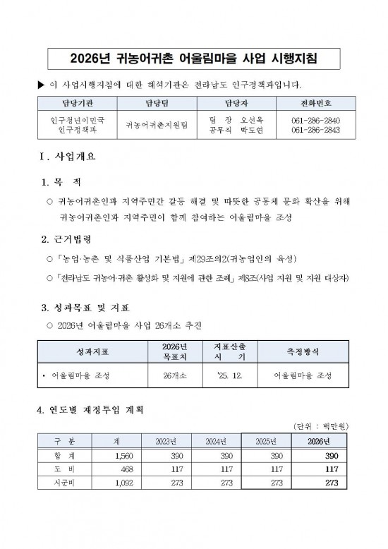 2026년 귀농귀촌 어울림마을 사업 시행지침 (1)001.jpg