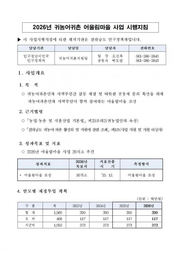 2026년 귀농귀촌 어울림마을 사업 시행지침 (1)001.jpg