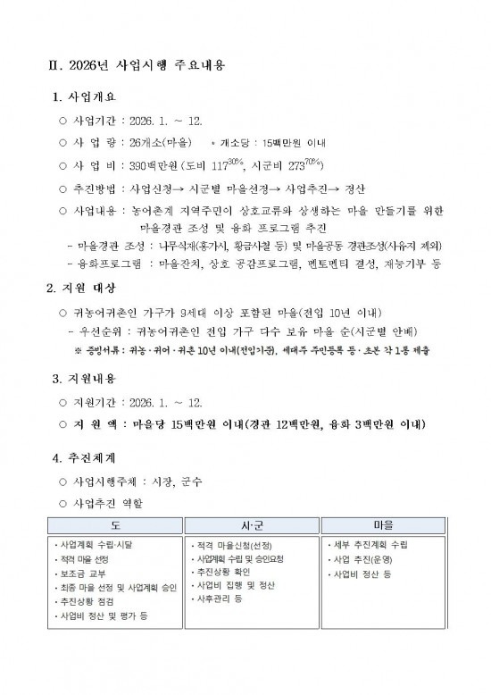 2026년 귀농귀촌 어울림마을 사업 시행지침 (1)002.jpg