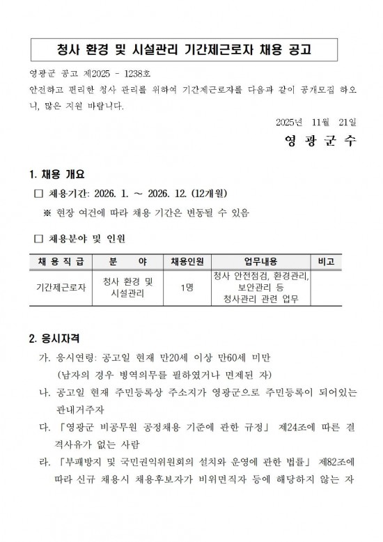 청사 환경 및 시설관리 기간제근로자 채용 공고001.jpg