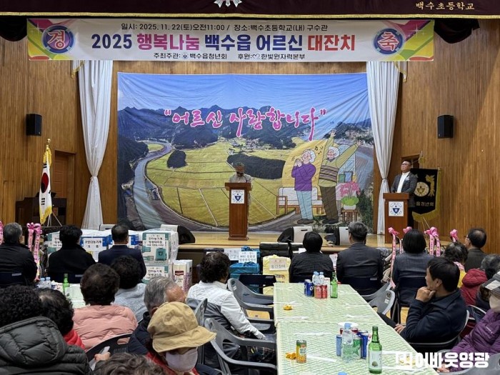 1.사진(2025 백수읍 행복나눔 어르신 대잔치 개최)1.jpg