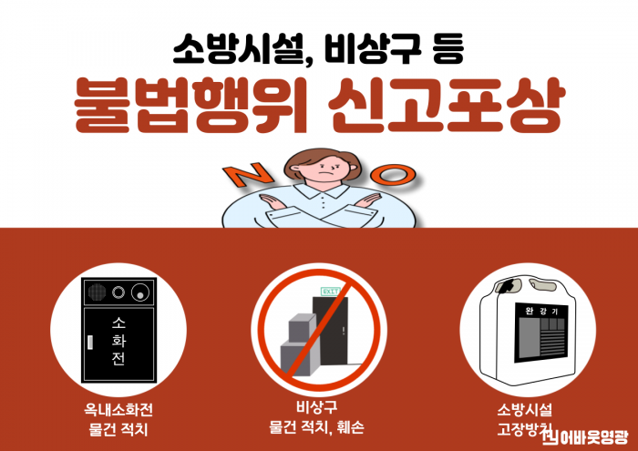 소방시설 불법행위 신고포상.png