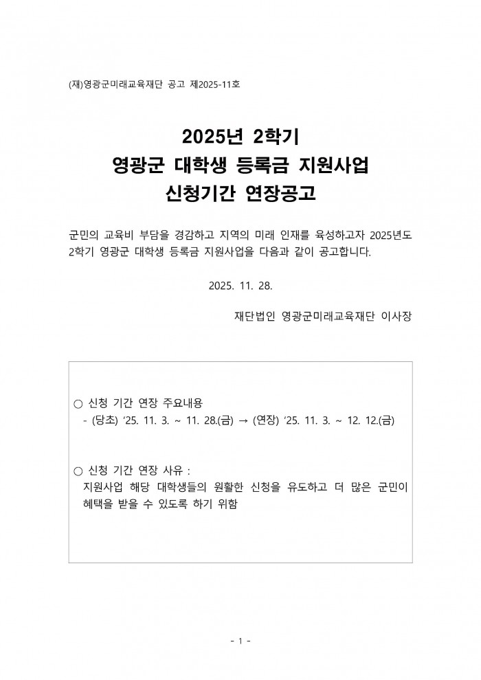 2025년_2학기_영광군_대학생_등록금_지원사업_신청기간_연장_공고-1.jpg