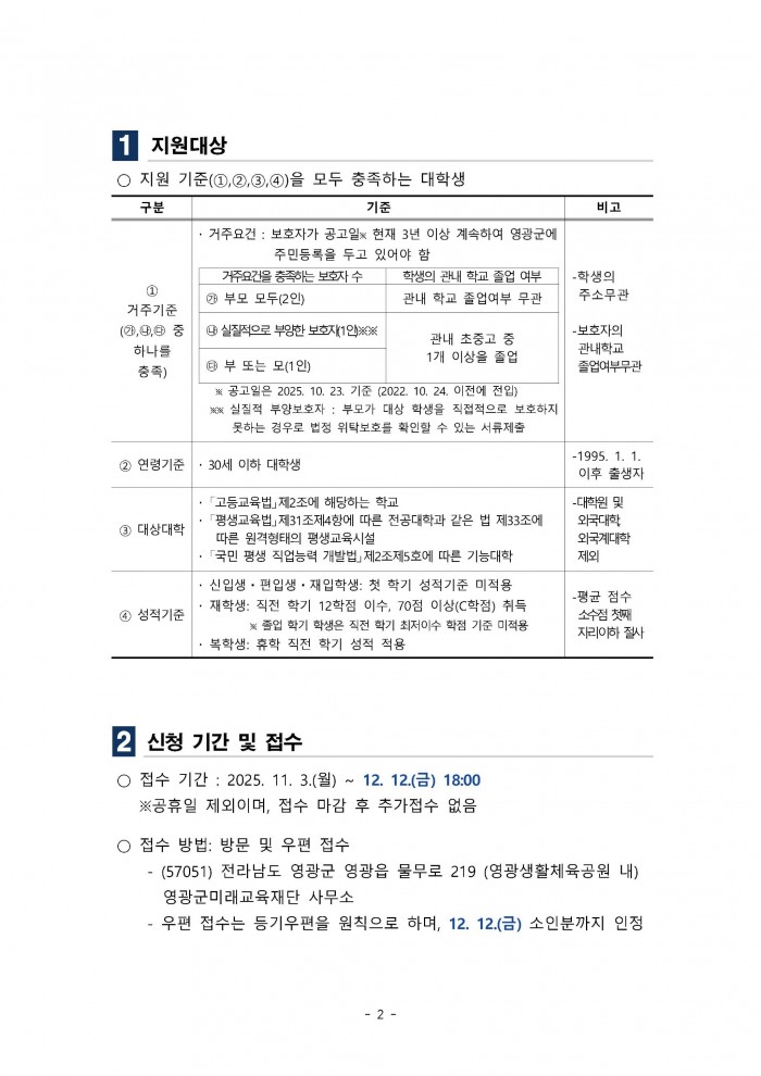 2025년_2학기_영광군_대학생_등록금_지원사업_신청기간_연장_공고-2.jpg