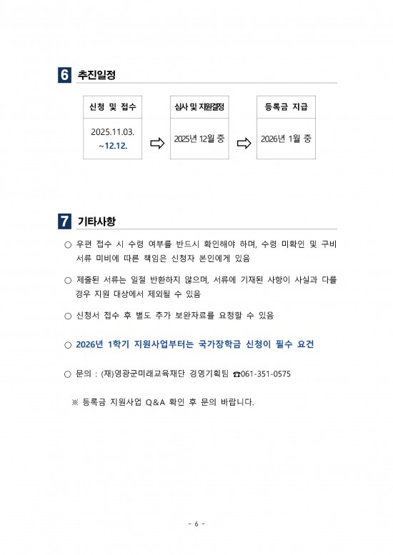 2025년_2학기_영광군_대학생_등록금_지원사업_신청기간_연장_공고-6.jpg