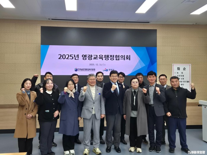 (251203)영광교육지원청, 2025년 영광교육행정협의회 개최1.jpg