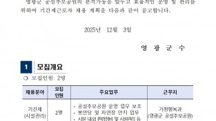 영광군 공설추모공원 기간제근로자 채용공고(2026)001.jpg