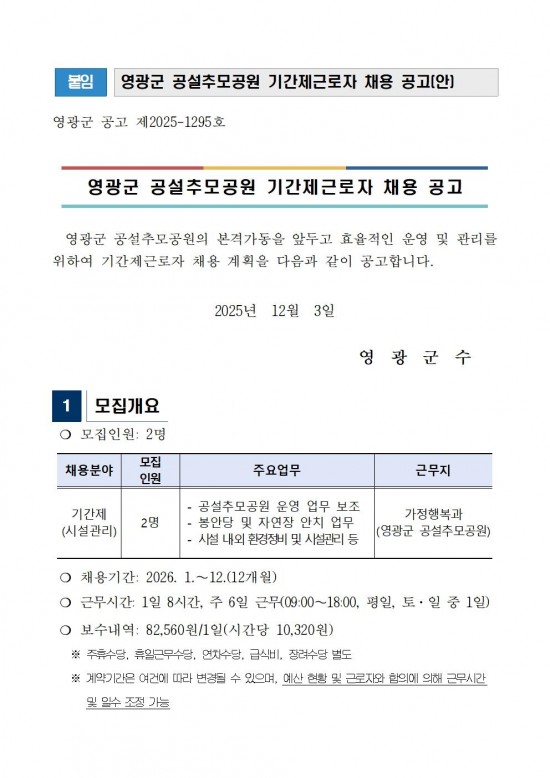 영광군 공설추모공원 기간제근로자 채용공고(2026)001.jpg