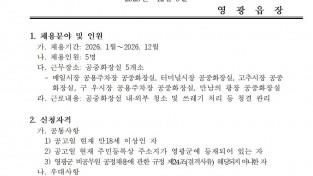 2026년 공중화장실 청소관리 기간제근로자 채용공고001.jpg