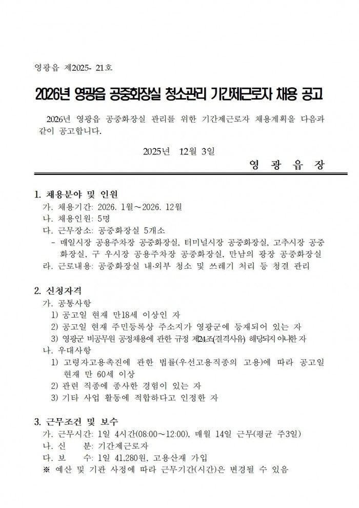 2026년 공중화장실 청소관리 기간제근로자 채용공고001.jpg