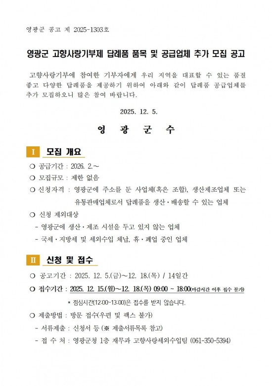 영광군 고향사랑기부제 답례품 공급업체 추가 모집 공고001.jpg