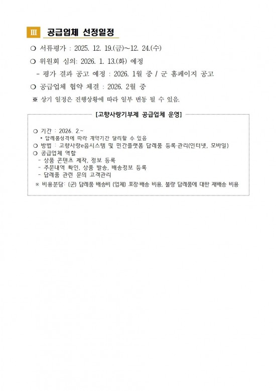 영광군 고향사랑기부제 답례품 공급업체 추가 모집 공고002.jpg