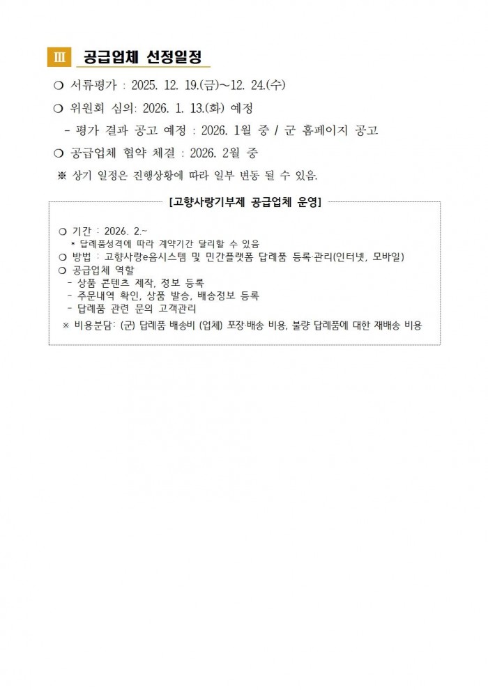 영광군 고향사랑기부제 답례품 공급업체 추가 모집 공고002.jpg