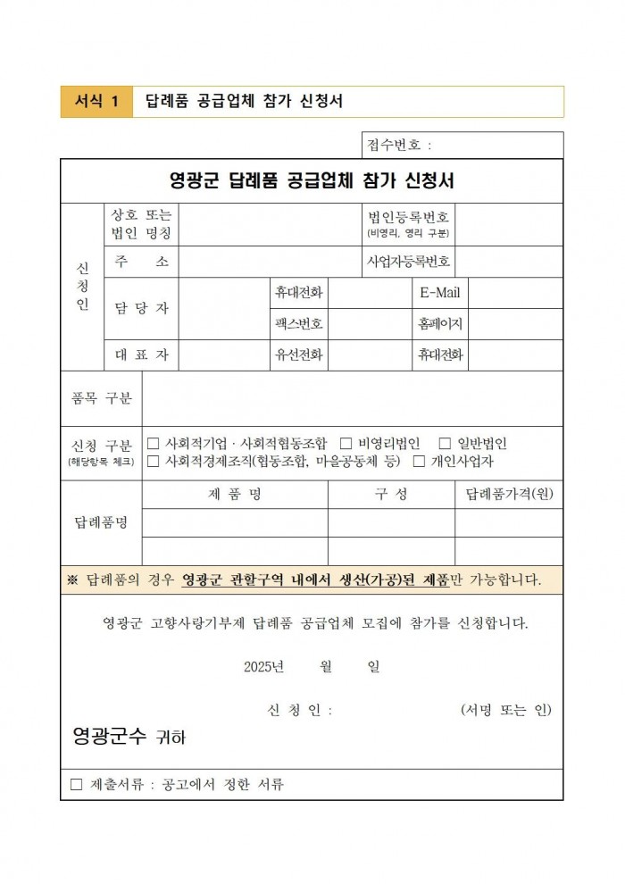 영광군 고향사랑기부제 답례품 공급업체 추가 모집 공고005.jpg