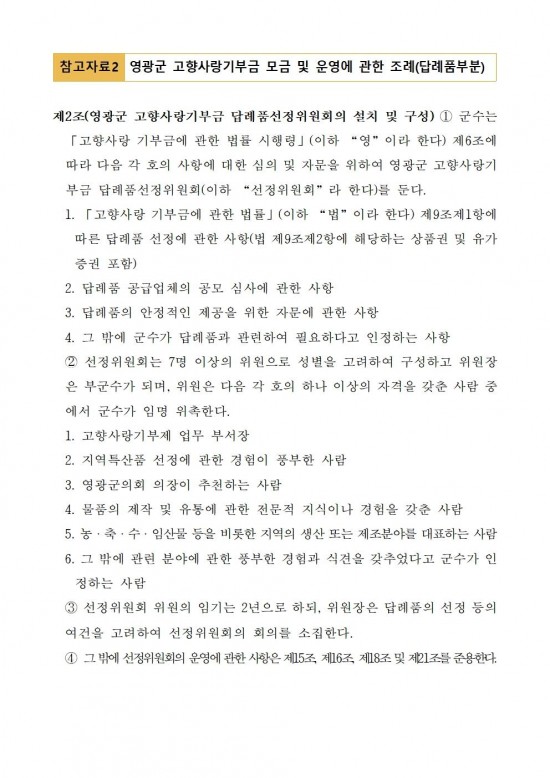 영광군 고향사랑기부제 답례품 공급업체 추가 모집 공고012.jpg