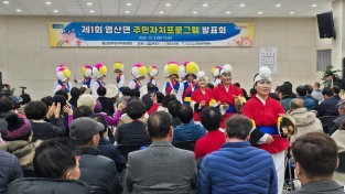 5.사진(제1회 염산면 주민자치프로그램 발표회 성료)2.jpg