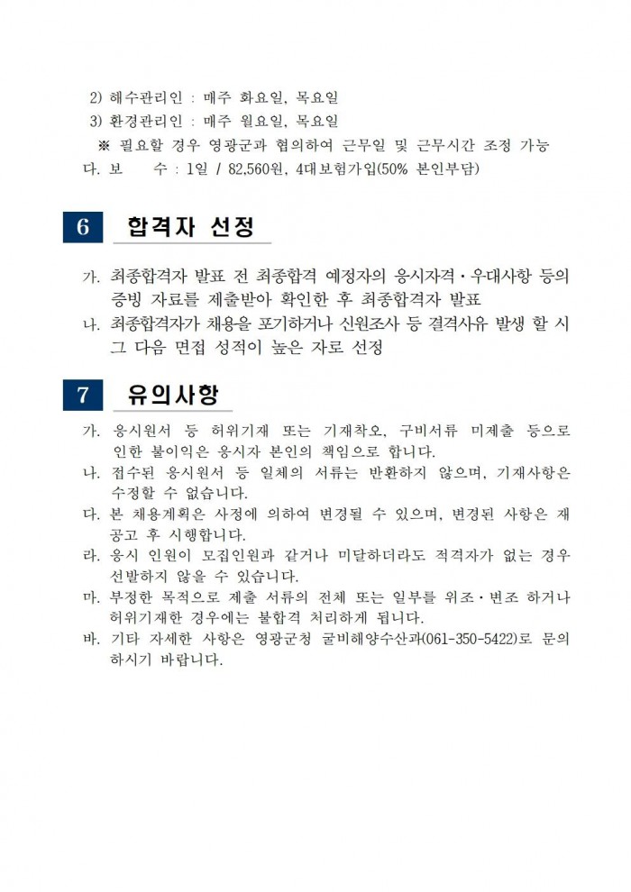 「설도 젓갈타운 및 영광칠산타워」기간제 근로자 채용 공고005.jpg