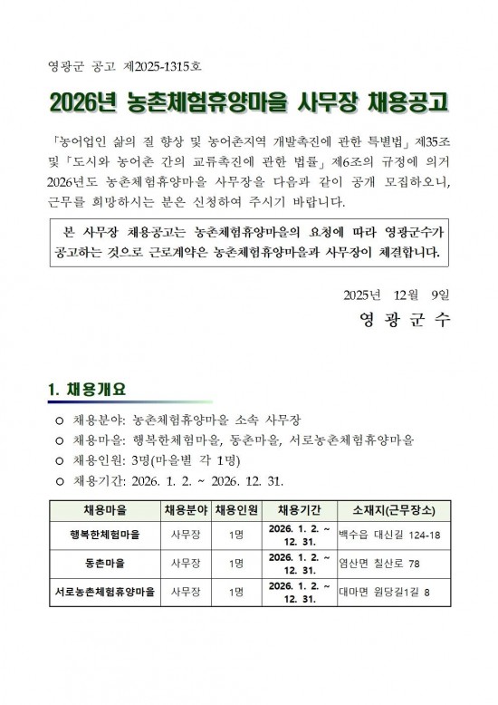 2026 농촌체험휴양마을 사무장 채용 공고001.jpg