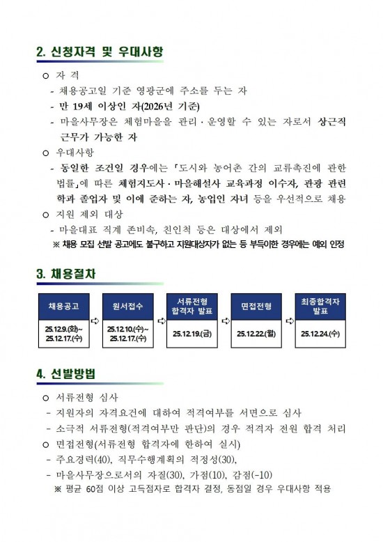 2026 농촌체험휴양마을 사무장 채용 공고002.jpg
