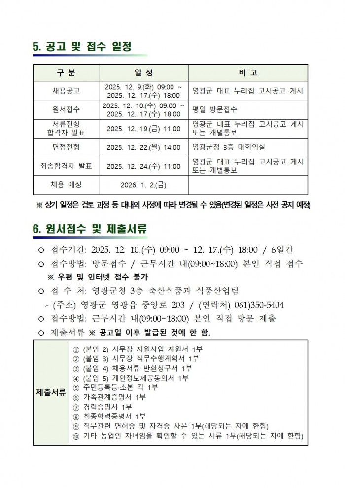 2026 농촌체험휴양마을 사무장 채용 공고003.jpg