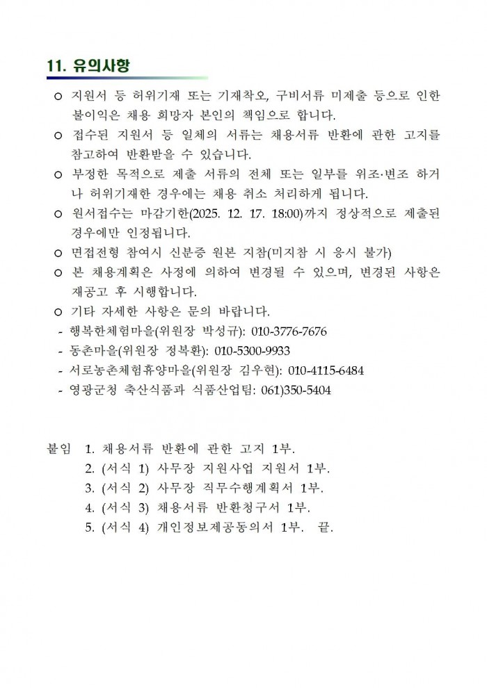 2026 농촌체험휴양마을 사무장 채용 공고006.jpg