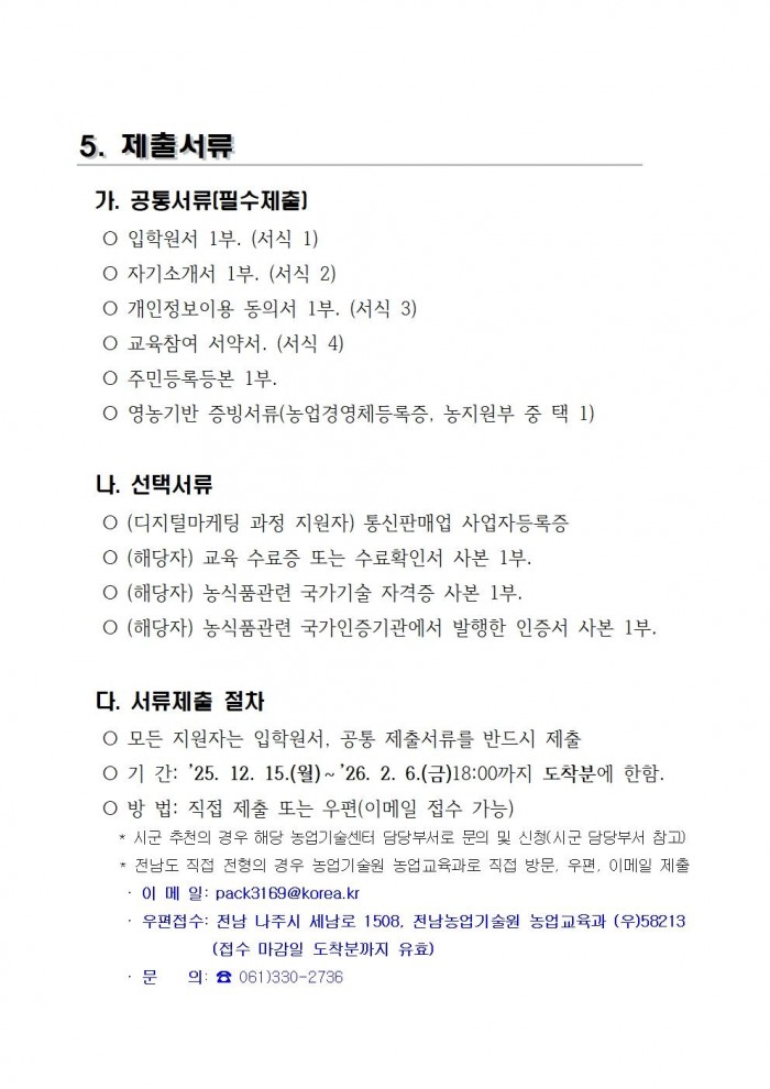 2026학년도_전남생명농업대학_교육생_모집요강(배부용)007.jpg