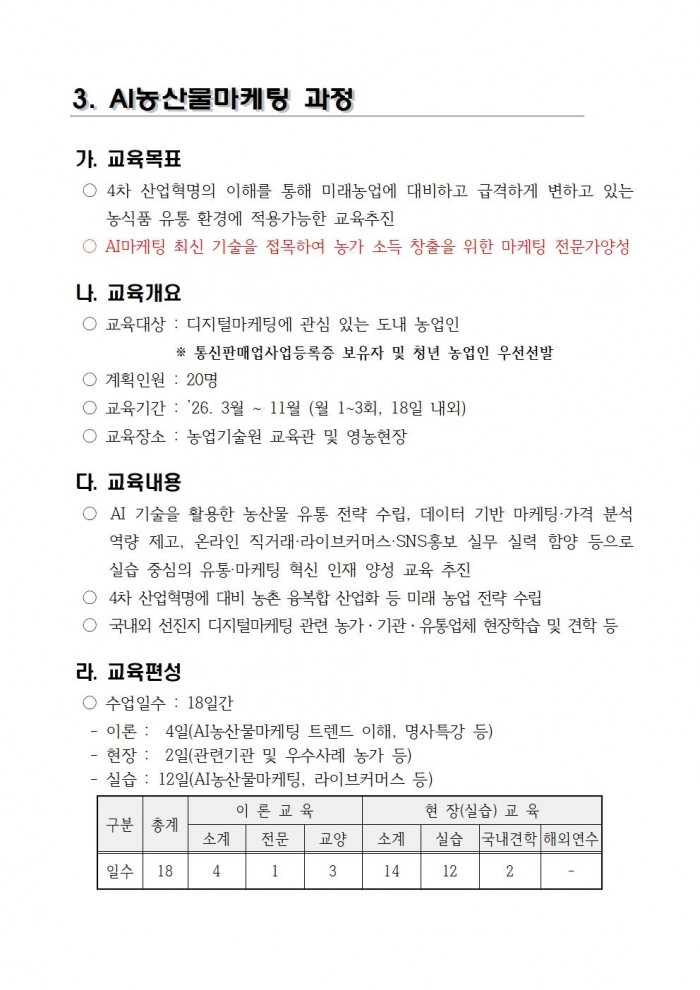 2026학년도_전남생명농업대학_교육생_모집요강(배부용)012.jpg