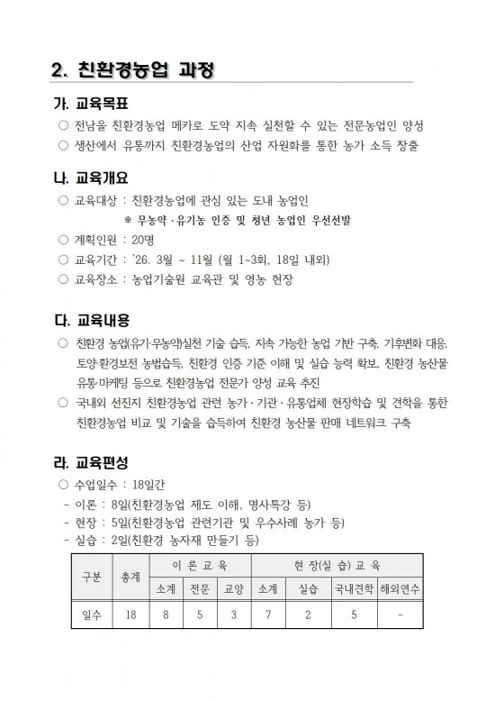 2026학년도_전남생명농업대학_교육생_모집요강(배부용)011.jpg