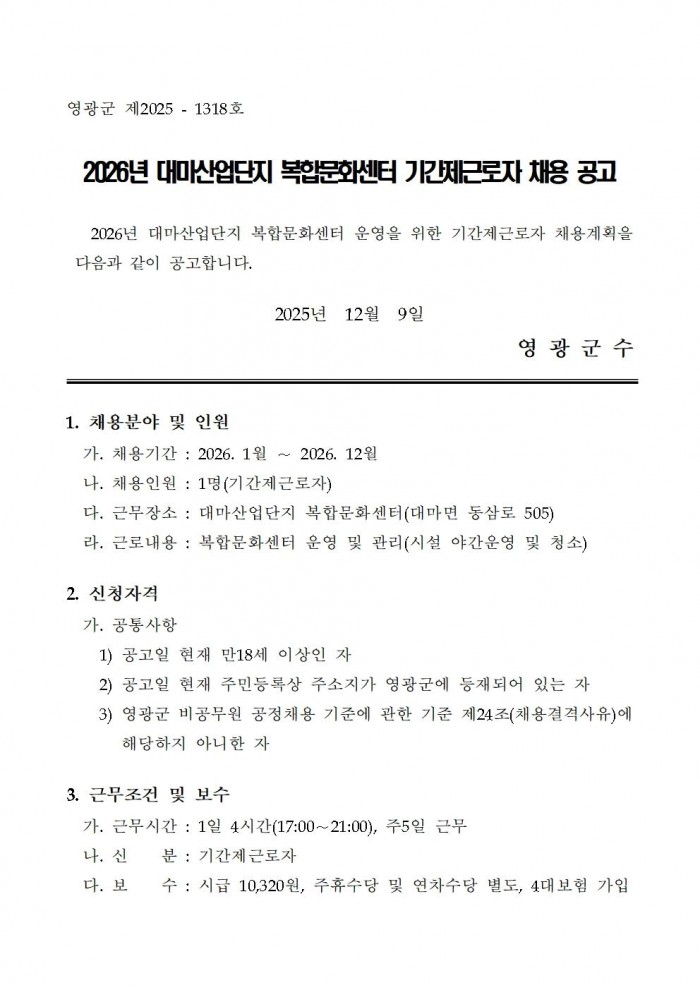 2026년 대마산업단지 복합문화센터 기간제근로자 공고001.jpg