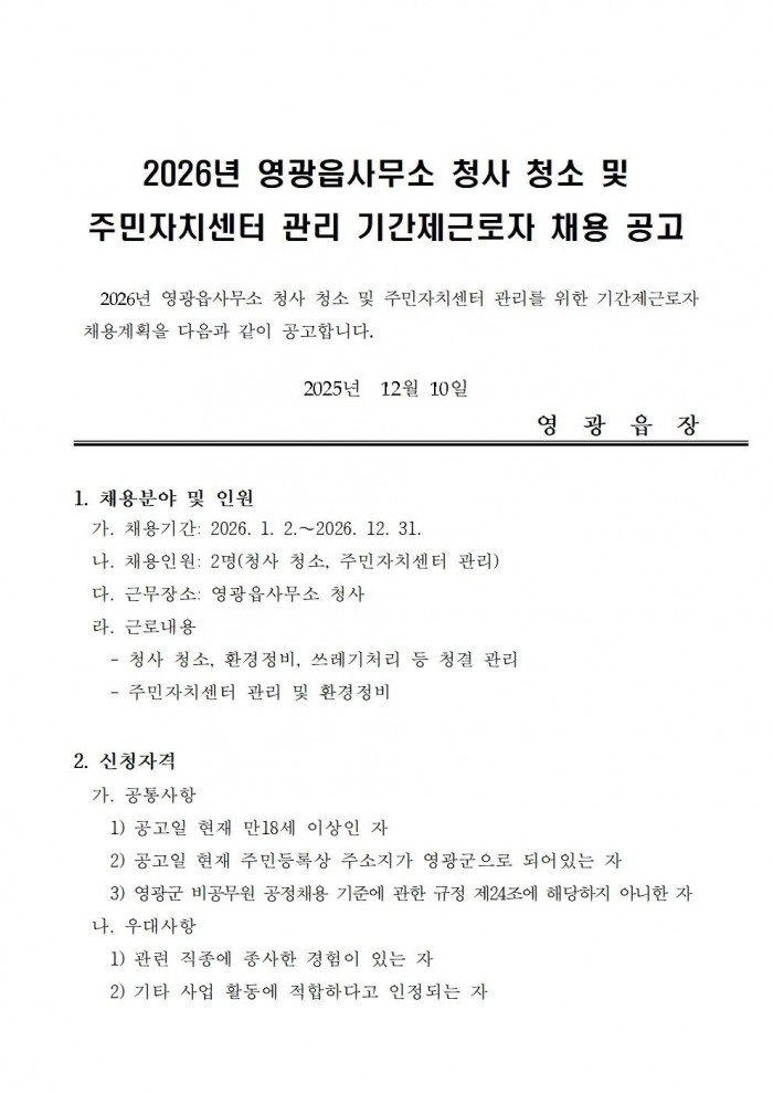 2026년 영광읍사무소 청사 청소 및 주민자치센터 관리 기간제 근로자 채용 공고001.jpg