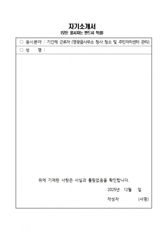 2026년 영광읍사무소 청사 청소 및 주민자치센터 관리 기간제 근로자 채용 공고006.jpg