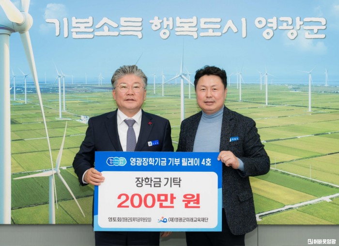 4.사진(“영광장학기금 기부 릴레이 4호 영토회(영광군 토목직 공무원 모임) 장학금 200만원 기탁”)1.jpg