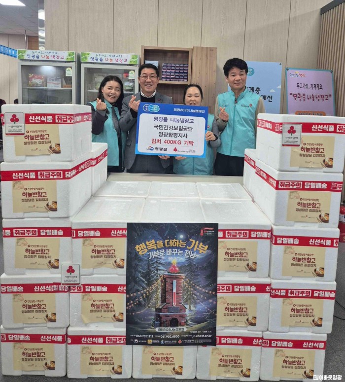 4.사진(국민건강보험공단 영광함평지사, 영광읍에 김치 200kg 기탁).jpg