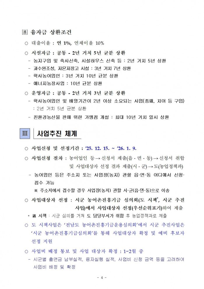 2026년 전라남도 농어촌진흥기금 융자사업 시행지침006.jpg