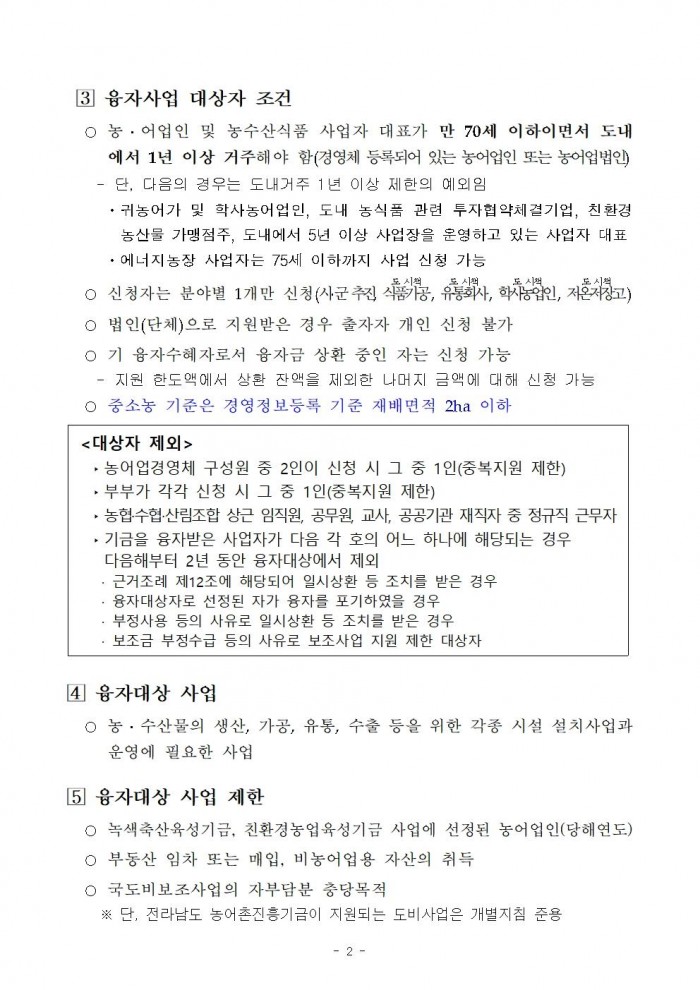 2026년 전라남도 농어촌진흥기금 융자사업 시행지침004.jpg