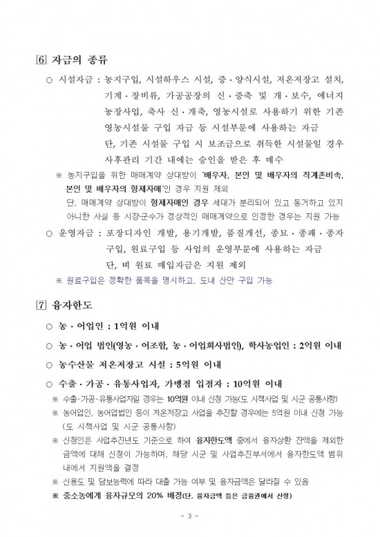 2026년 전라남도 농어촌진흥기금 융자사업 시행지침005.jpg