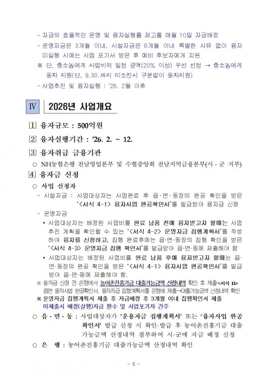 2026년 전라남도 농어촌진흥기금 융자사업 시행지침007.jpg