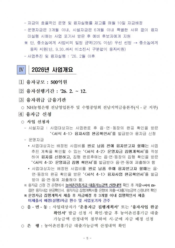 2026년 전라남도 농어촌진흥기금 융자사업 시행지침007.jpg